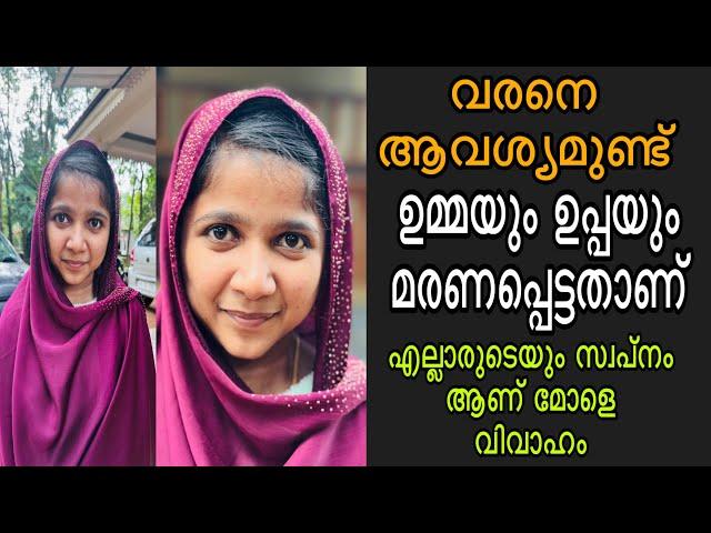 വരനെ ആവശ്യമുണ്ട് ഉപ്പയും ഉമ്മയും മരണപ്പെട്ട മോളാണ് എല്ലാരുടെയും സ്വപ്നം ആണ് മോളെ വിവാഹം