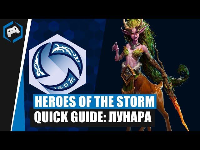 ШКОЛА НЕКСУСА #113: Quick Guide - Лунара | Heroes of the Storm