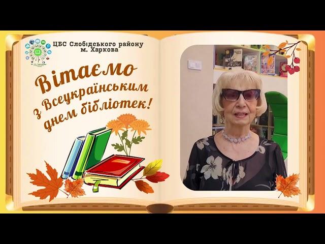 Привітання з Днем бібліотек від Лідії Пазнухової