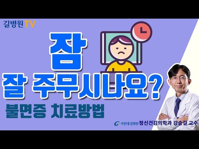 수면장애! 병원방문은 언제? 불면증의 치료방법 공개 / 가천대 길병원 정신건강의학과 강승걸 교수