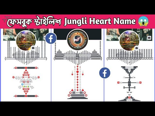 How To Create Stylish Jungli Heart Name Id On Facebook | How To Make Jungli Name On Facebook 2024