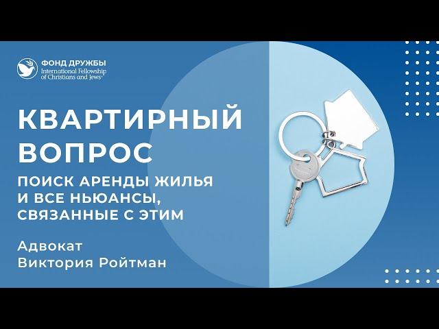 Квартирный вопрос  Поиск аренды жилья и все ньюансы, связанные с этим