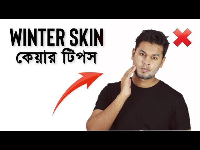 Winter skin care tips for men | bengali men skin care tips