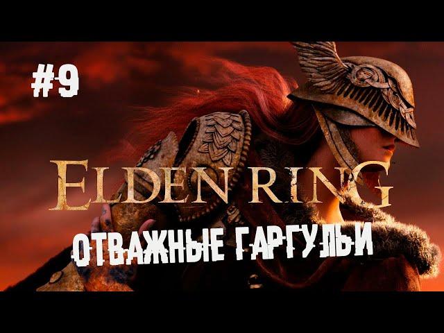 Когда одного босса уже мало...  ► 9 Прохождение Elden Ring