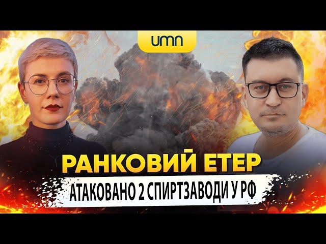 АТАКОВАНО 2 СПИРТЗАВОДИ У рф | Ранковий Етер | Олександр Чиж та Ірина Бало