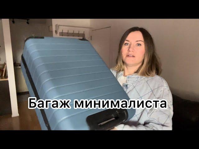 Багаж минималиста. Путешествие на месяц только с ручной кладью. Мои удачные и неудачные сумки.