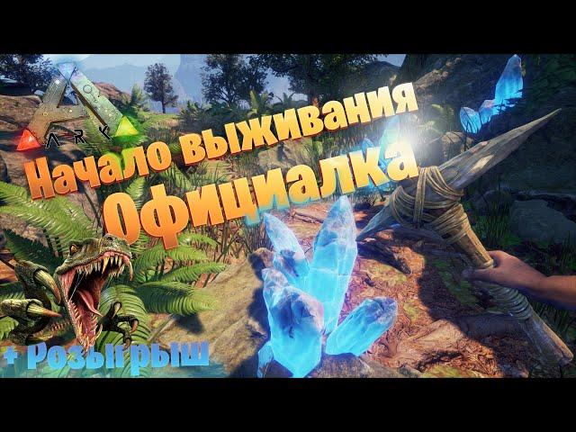  ARK  Первый День СОЛО выживания на официальном PVP сервере. + Розыгрыш. Ark: Survival Evolved #1