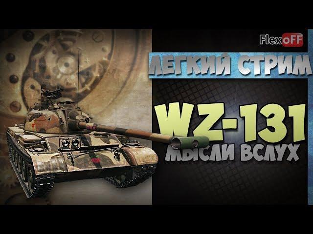 WZ-131. Игра с объяснениями. World of Tanks