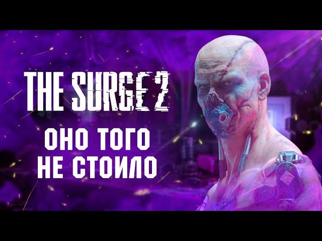 Обзор The Surge 2. Начали за здравие...