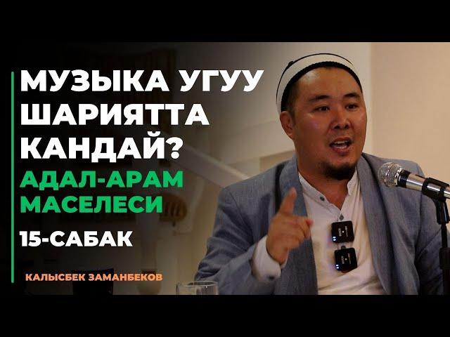 Музыка угуу шариятта кандай? | АДАЛ-АРАМ МАСЕЛЕСИ | 15-сабак | 23.08.2023