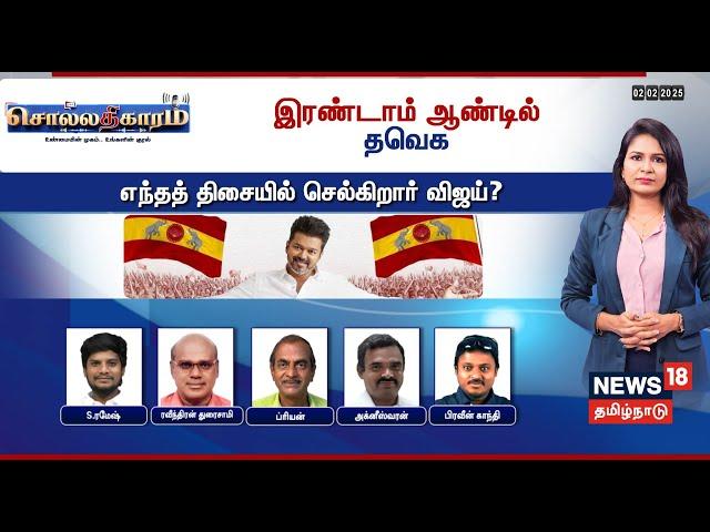 LIVE: Sollathigaram | 2ம் ஆண்டில் தவெக - எந்த திசையில் செல்கிறார் விஜய் | TVK | Vijay | Debate