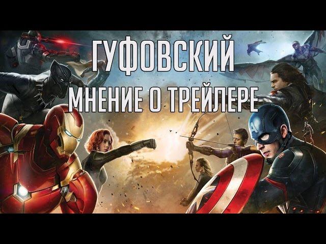 Captain America: Civil War trailer review by Gufovsky