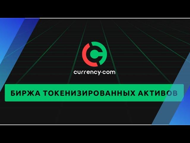 Криптобиржа Currency com   - торговля криптовалютой и токенезированными активами