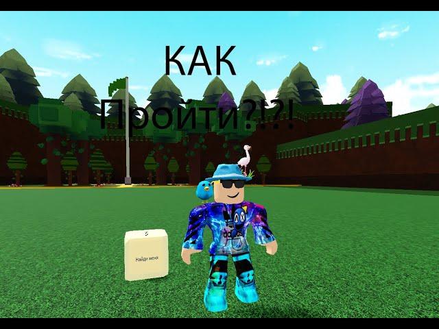 Как пройти квест ,,Найди Меня" | Построй Корабль и Найди Сокровище | Roblox.