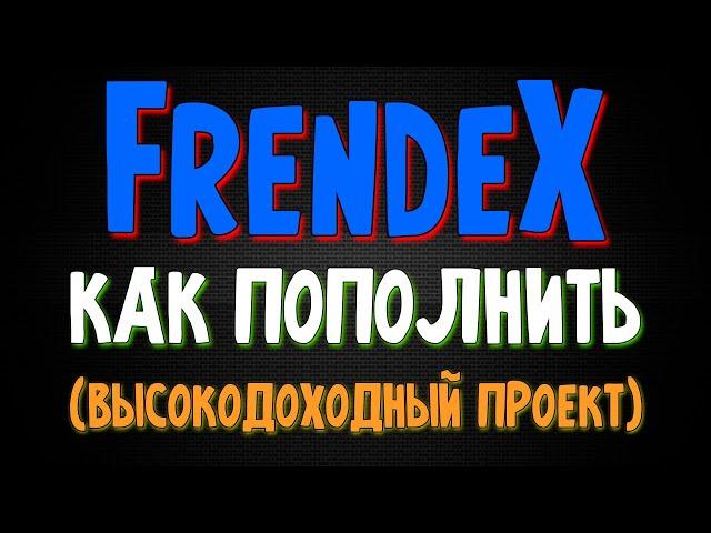 FrendeX КАК ПОПОЛНИТЬ