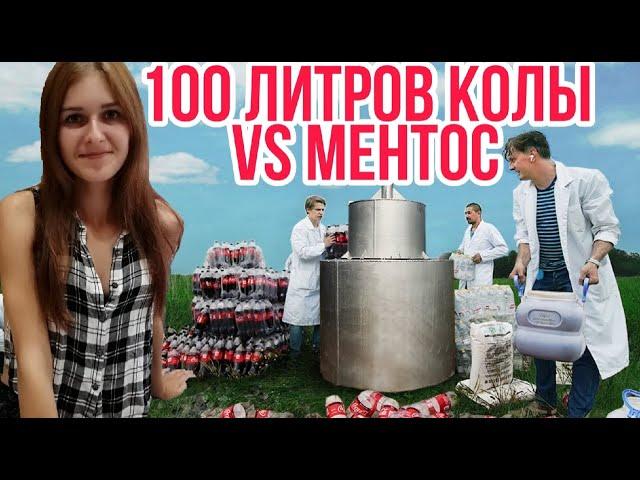 1000 ЛИТРОВ КОЛЫ VS МЕНТОС 3/СМОТРИМ ВМЕСТЕ С - АНАСТАСИЯ