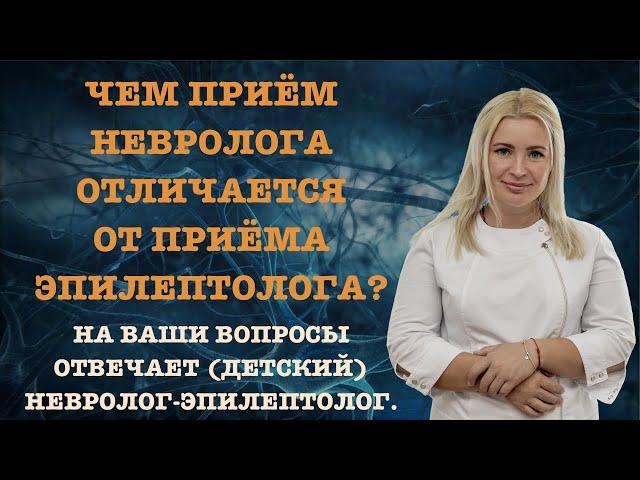 ЧЕМ ПРИЕМ НЕВРОЛОГА ОТЛИЧАЕТСЯ ОТ ПРИЕМА ЭПИЛЕПТОЛОГА?