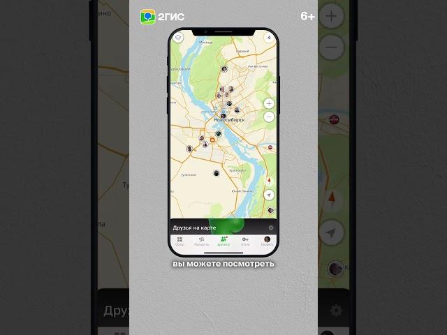 «Друзья на карте» — как подключить #2гис #2gis #друзья