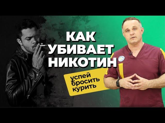 КУРЕНИЕ УБИВАЕТ: как курение вредит здоровью | Как бросить курить | Лечение никотиновой зависимости