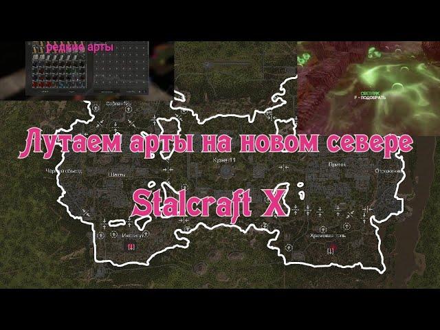 Stalcraft. Stalcraft X первый день лутаем выбросы находим артефакты, сталкер в Minecraft