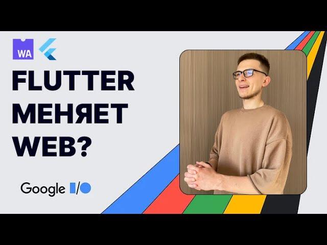 Обзор Flutter 3.22 |  Идем в Web c WebAssembly и Макросы | Что показали на Google I/O ?