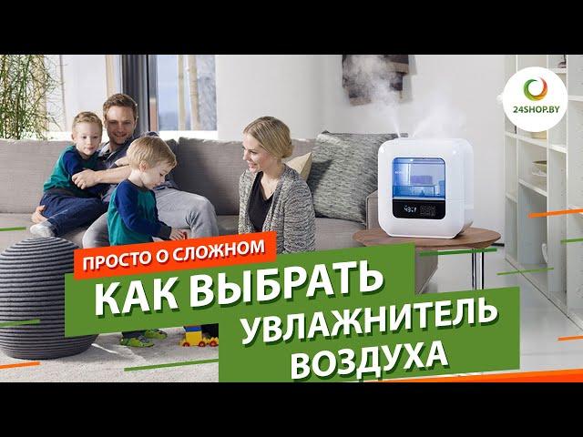 Как выбрать увлажнитель воздуха ▶️Паровой или ультразвуковой увлажнитель? Обзор от 24 шоп