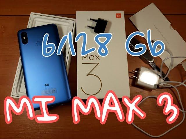 XIAOMI MI MAX 3 / РАСПАКОВКА И НЕБОЛЬШОЙ ОБЗОР.