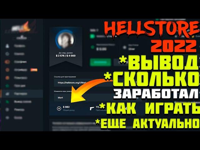 Как Выводить Скины С HELLSTORE В 2022 ? СКОЛЬКО Я ЗАРАБОТАЛ С ПАРТНЕРКИ?  Все про сайт с халявой !