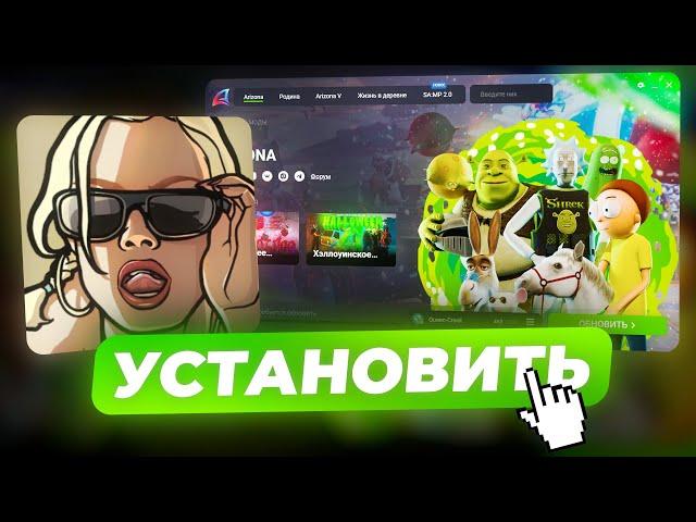 КАК ПОСТАВИТЬ СБОРКУ НА ЛАУНЧЕР АРИЗОНЫ В GTA SAMP?