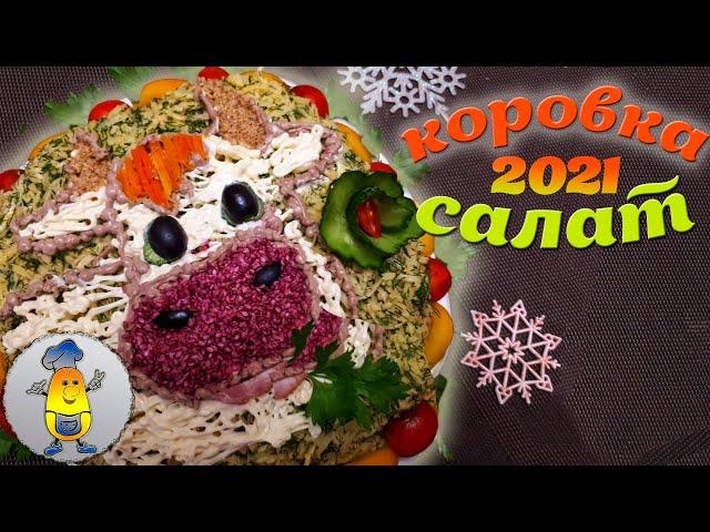 НОВОГОДНИЙ САЛАТ КОРОВКА на праздничный стол 2021 | Оригинальный салат на новый год 2021- рецепт