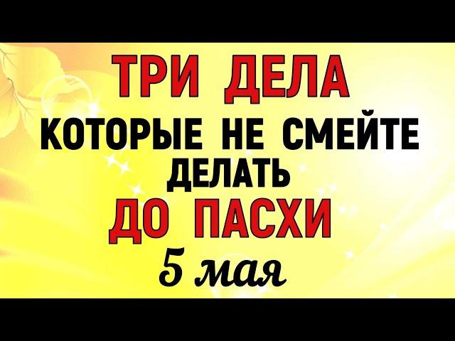 ТРИ дела которые нужно сделать ДО ПАСХИ 5 мая. Светлое Христово Воскресение. Молитвы на Пасху 2024