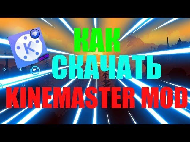 КАК СКАЧАТЬ kinemaster pro blue С СЛОЯМИ