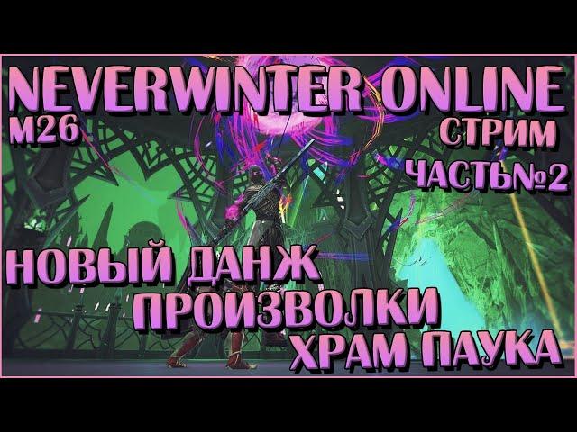 Новый Данж. Произволки. Храм Паука | Neverwinter Online | Стрим ч. 2 | M26