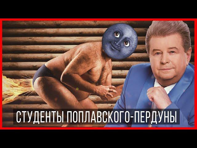 Студенты Поплавского - ПЕРДУНЫ