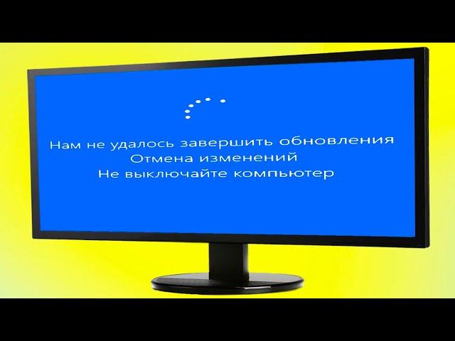 Нам не удалось завершить обновления Отмена изменений Не выключайте компьютер сколько ждать