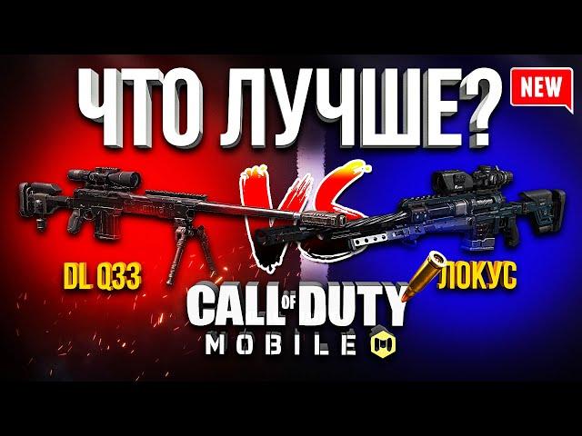 ЛОКУС ПРОТИВ DL Q33 ЛУЧШАЯ СНАЙПЕРСКАЯ ВИНТОВКА CALL OF DUTY MOBILE | СБОРКА, МНЕНИЕ