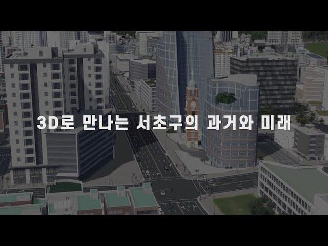 3D로 만나는 서초구의 과거와 미래 - 서초구 3D맵 '서초3동'