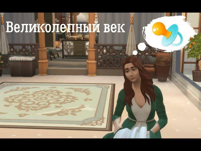 Беременность? #3 | Великолепный век | The Sims 4