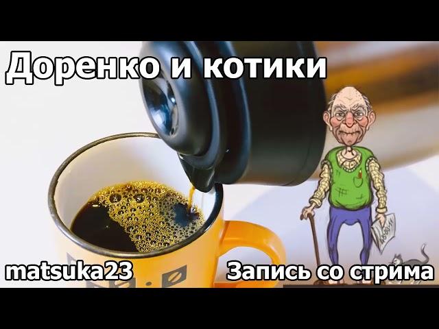 ДОРЕНКО И КОТИКИ | Технопранк от Matsuka23