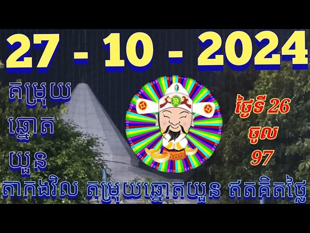 តម្រុយឆ្នោតយួនថ្ងៃទី 27- 10 -2024 #តាកងវិល #លទ្ធផលឆ្នោតយួន #ឆ្នោតយួនចេញម៉ោង 4.30 #lottery #luckydraw