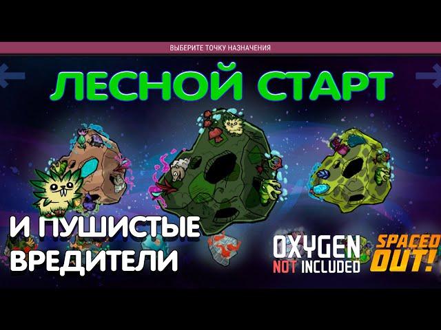 Oxygen not Included Spaced out. Максимальная сложность. 1 серия. Пипы вредители.