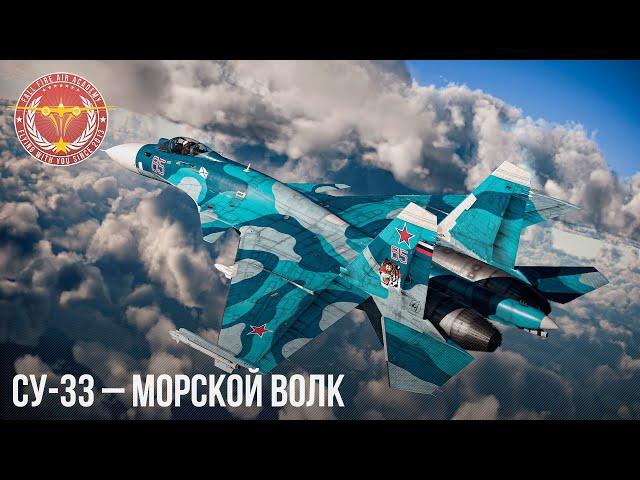 СУ-33 – МОРСКОЙ ВОЛК в War Thunder