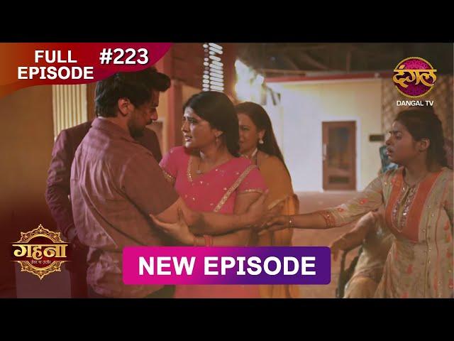 Gehna Zevar Ya Zanjeer | New Full Episode 223 | 9 March 2025 | #NewEpisode | Dangal TV