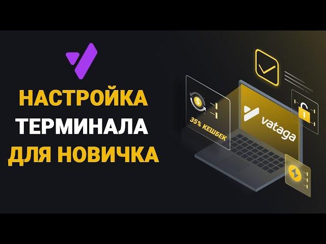 VATAGA EASYSCALP НАСТРОЙКА И УСТАНОВКА ТЕРМИНАЛА | СКАЛЬПИНГ КРИПТОВАЛЮТ | ИНСТРУКЦИЯ ДЛЯ НОВИЧКОВ