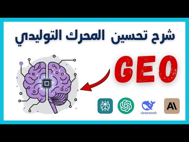 Generative Engine Optimization ( GEO ) ما هو