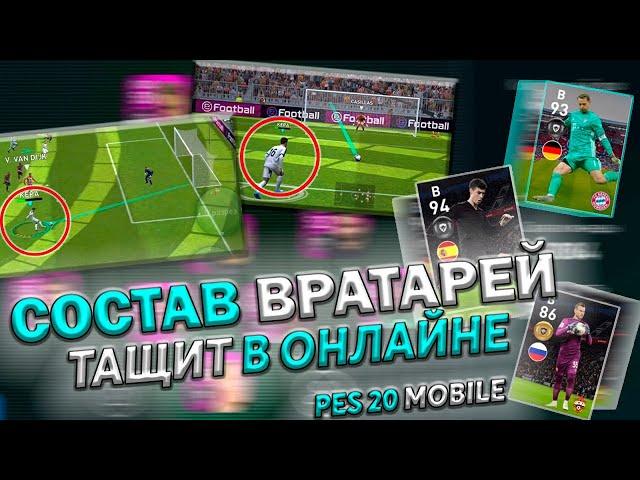 ОБЫГРАЛ ВРАТАРЯМИ СОСТАВ 4500 +  КЕПА ИМБА?  | АКИНФЕЕВ НА ЦН В PES 20 MOBILE