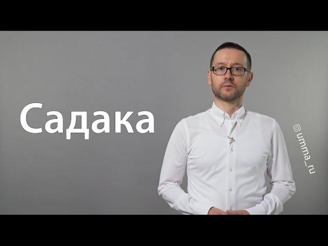 Садака