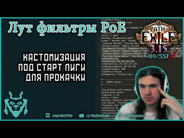 Лут-фильтры в Path Of Exile 3.15 Как настроить фильтр для старта лиги?