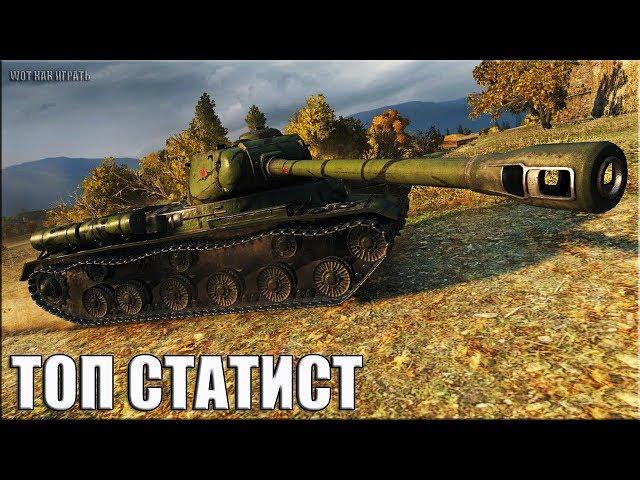 Танк ИС как играют статисты в World of Tanks