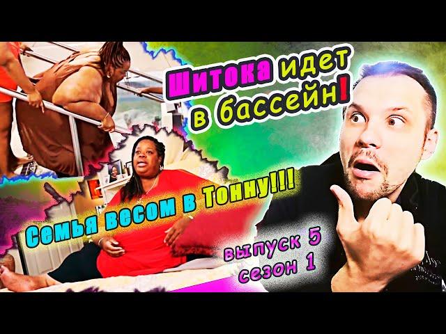 СЕМЬЯ ВЕСОМ В ТОННУ! ШИТОКА ИДЕТ В БАССЕЙН! ▶ сезон 1 ▶ выпуск 5